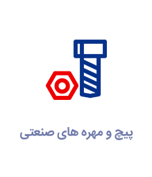 پیچ-و-مهره-های-صنعتی